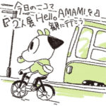 11月5日の一コマ「２人展「Hello AMAMI」を観に行こう」